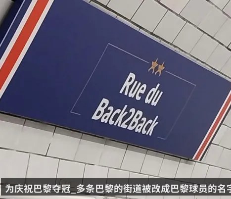 为庆祝巴黎夺冠_多条巴黎的街道被改成巴黎球员的名字