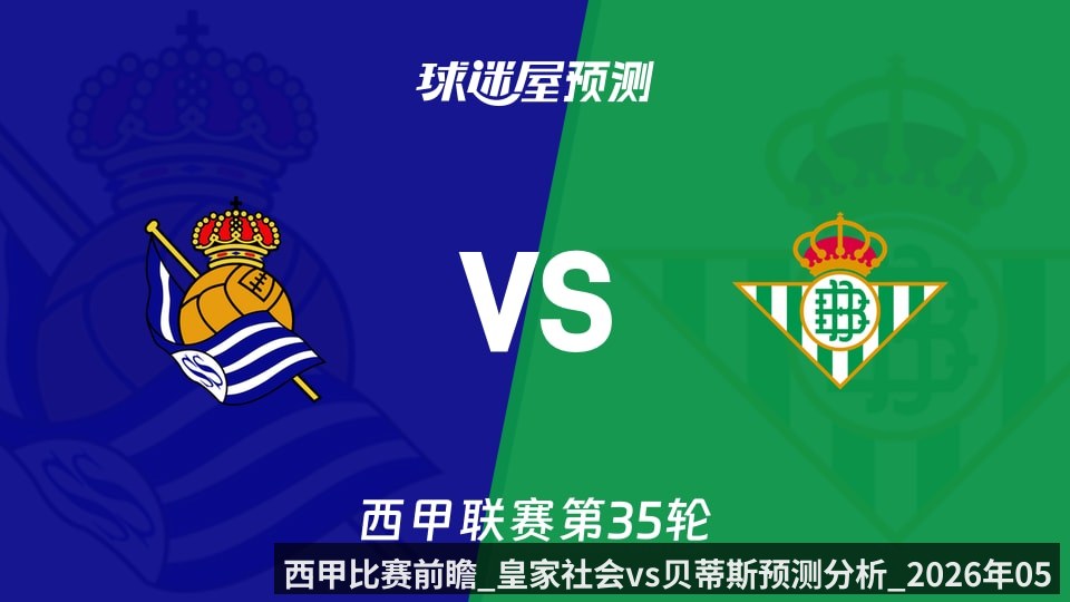 西甲比赛前瞻_皇家社会vs贝蒂斯预测分析_2026年05月10日_